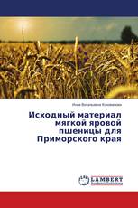 Исходный материал мягкой яровой пшеницы для Приморского края