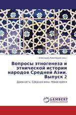 Вопросы этногенеза и этнической истории народов Средней Азии. Выпуск 2