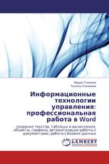 Информационные технологии управления: профессиональная работа в Word