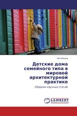 Детские дома семейного типа в мировой архитектурной практике