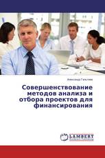 Совершенствование методов анализа и отбора проектов для финансирования