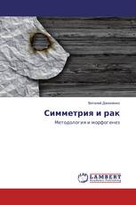 Симметрия и рак