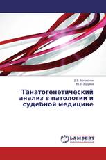 Танатогенетический анализ в патологии и судебной медицине