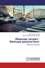 Меньше затрат - больше результата.