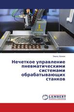 Нечеткое управление пневматическими системами обрабатывающих станков