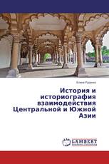 История и историография взаимодействия Центральной и Южной Азии