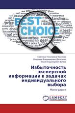 Избыточность экспертной информации в задачах индивидуального выбора