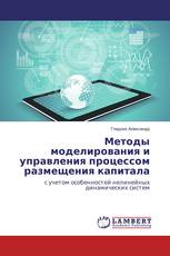 Методы моделирования и управления процессом размещения капитала