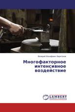 Многофакторное интенсивное воздействие
