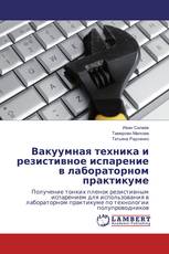 Вакуумная техника и резистивное испарение в лабораторном практикуме