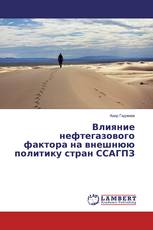 Влияние нефтегазового фактора на внешнюю политику стран ССАГПЗ