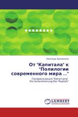 От "Капитала" к "Полилогии современного мира ..."
