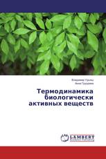 Термодинамика биологически активных веществ