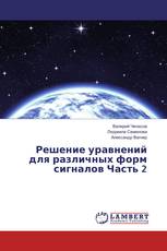 Решение уравнений для различных форм сигналов Часть 2