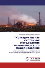 Конструктивная системная методология математического моделирования