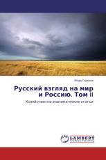 Русский взгляд на мир и Россию. Том II