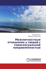 Межличностные отношения у людей с гомосексуальной направленностью