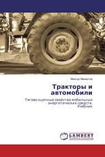 Тракторы и автомобили