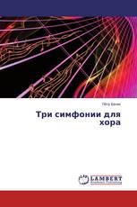 Три симфонии для хора