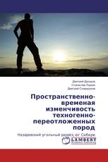 Пространственно-временая изменчивость техногенно-переотложенных пород