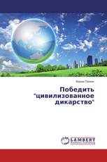 Победить "цивилизованное дикарство"