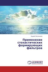Применение стохастических формирующих фильтров