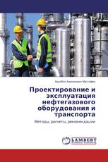 Проектирование и эксплуатация нефтегазового оборудования и транспорта