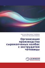Организация производства сырокопченых колбас с экструдатом чечевицы