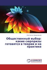 Общественный выбор: какие сюрпризы готовятся в теории и на практике