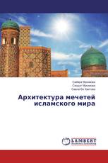 Архитектура мечетей исламского мира