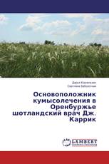 Основоположник кумысолечения в Оренбуржье шотландский врач Дж. Каррик