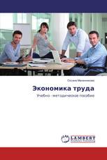 Экономика труда