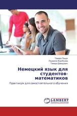 Немецкий язык для студентов-математиков
