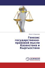 Генезис государственно-правовой мысли Казахстана и Кыргызстана