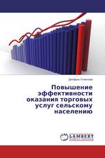 Повышение эффективности оказания торговых услуг сельскому населению