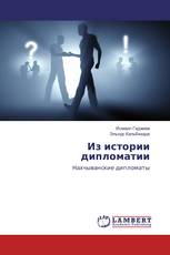 Из истории дипломатии