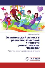 Эстетический аспект в развитии языковой личности дошкольника. "ВеДеДо"