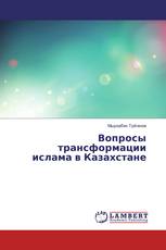 Вопросы трансформации ислама в Казахстане