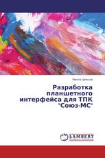Разработка планшетного интерфейса для ТПК "Союз-МС"
