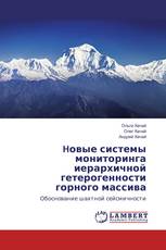 Hовые системы мониторинга иерархичной гетерогенности горного массива
