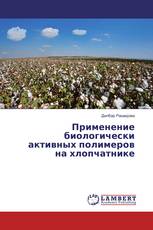 Применение биологически активных полимеров на хлопчатнике