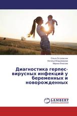 Диагностика герпес-вирусных инфекций у беременных и новорожденных