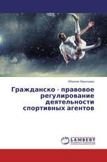 Гражданско - правовое регулирование деятельности спортивных агентов