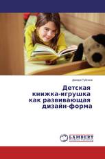 Детская книжка-игрушка как развивающая дизайн-форма