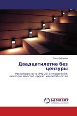 Двадцатилетие без цензуры
