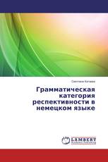 Грамматическая категория респективности в немецком языке