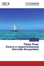 Пири Реис Книга о мореплавании (Китаби Бахриййе)