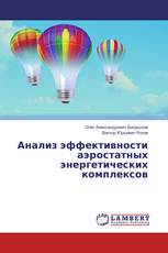 Анализ эффективности аэростатных энергетических комплексов