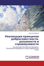 Реализация принципов добросовестности, разумности и справедливости