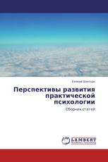 Перспективы развития практической психологии